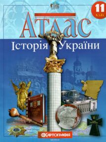 Атлас 11 клас Історія України Атлас 11 клас Історія України