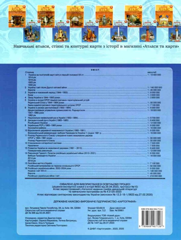 Атлас 11 клас Історія України Ціна (цена) 81.50грн. | придбати  купити (купить) Атлас 11 клас Історія України доставка по Украине, купить книгу, детские игрушки, компакт диски 3
