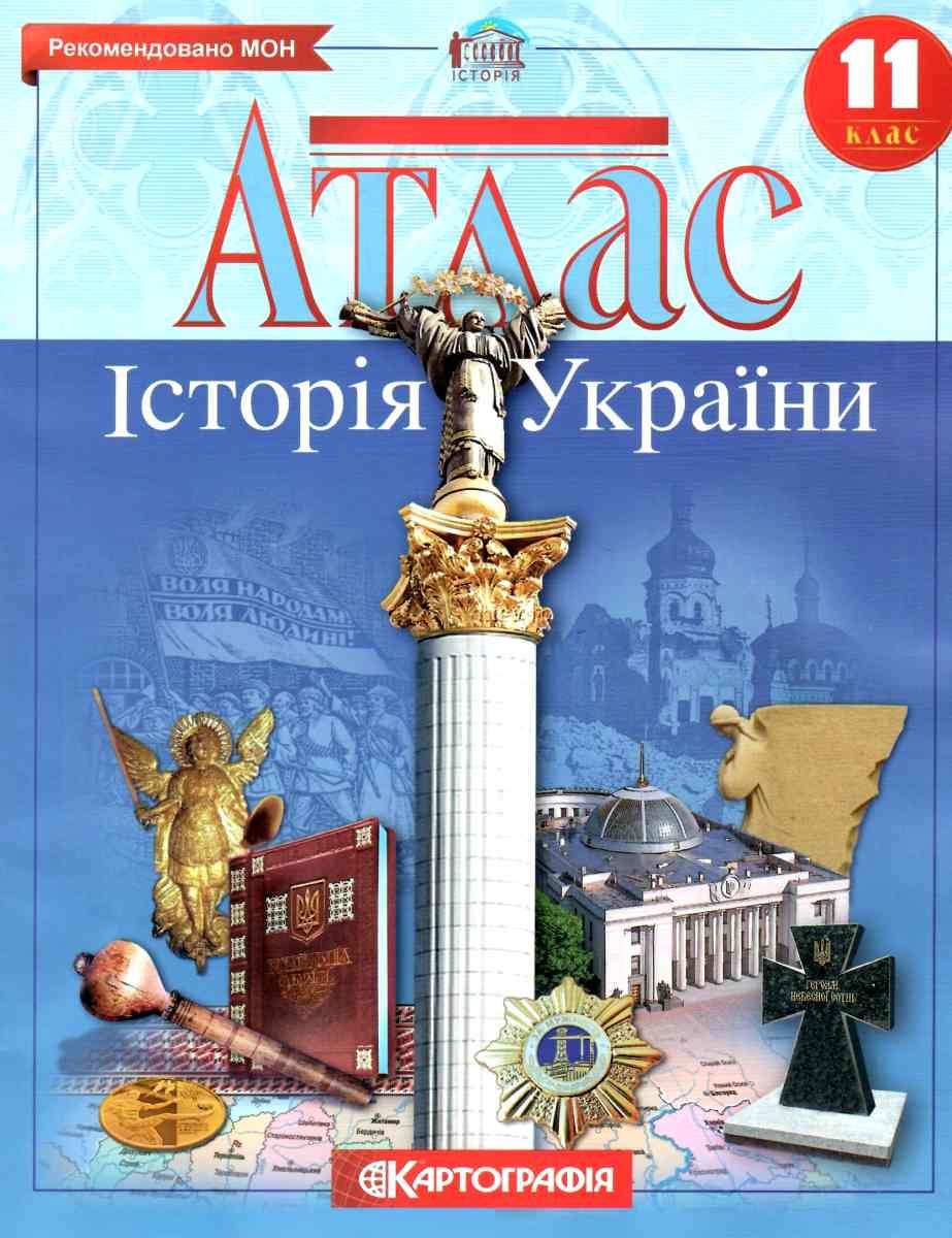 атлас 11 клас історія україни купити ціна картографія (9789669462923)