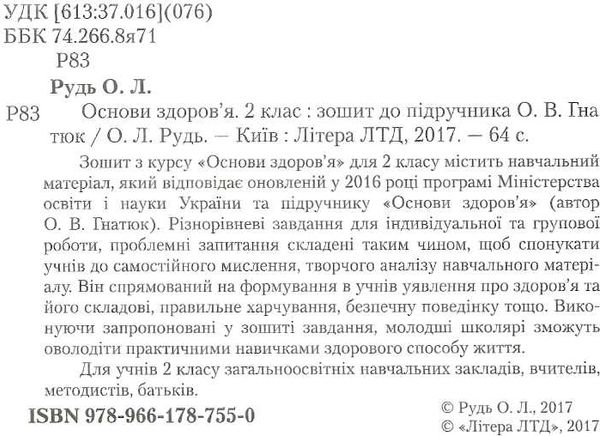 уцінка зошит з основи здоров'я до гнатюка 2 клас оновлена програма книга купити Ціна (цена) 13.80грн. | придбати  купити (купить) уцінка зошит з основи здоров'я до гнатюка 2 клас оновлена програма книга купити доставка по Украине, купить книгу, детские игрушки, компакт диски 2