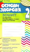 уцінка зошит з основи здоров'я до гнатюка 2 клас оновлена програма книга купити Ціна (цена) 13.80грн. | придбати  купити (купить) уцінка зошит з основи здоров'я до гнатюка 2 клас оновлена програма книга купити доставка по Украине, купить книгу, детские игрушки, компакт диски 1