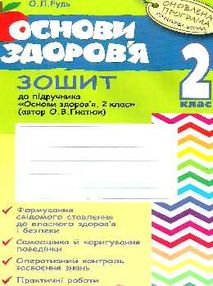 уцінка зошит з основи здоров'я до гнатюка 2 клас оновлена програма книга купити уцінка зошит з основи здоров'я до гнатюка 2 клас оновлена програма книга купити
