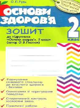 уцінка зошит з основи здоров'я до гнатюка 2 клас оновлена програма книга купити Ціна (цена) 13.80грн. | придбати  купити (купить) уцінка зошит з основи здоров'я до гнатюка 2 клас оновлена програма книга купити доставка по Украине, купить книгу, детские игрушки, компакт диски 0