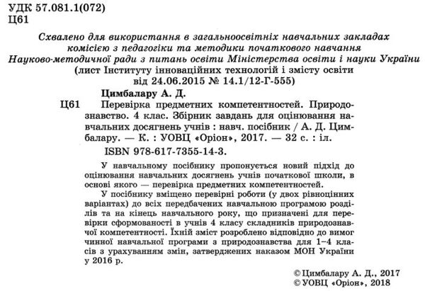 перевірка предметних компетентностей природознавство 4 клас зошит    О Ціна (цена) 27.32грн. | придбати  купити (купить) перевірка предметних компетентностей природознавство 4 клас зошит    О доставка по Украине, купить книгу, детские игрушки, компакт диски 2