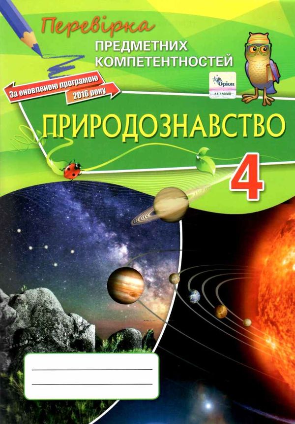 перевірка предметних компетентностей природознавство 4 клас зошит    О  Уточнюйте  строки доставки (2-5 діб) РОЗПРОДАЖ Ціна (цена) 20.30грн. | придбати  купити (купить) перевірка предметних компетентностей природознавство 4 клас зошит    О  Уточнюйте  строки доставки (2-5 діб) РОЗПРОДАЖ доставка по Украине, купить книгу, детские игрушки, компакт диски 1