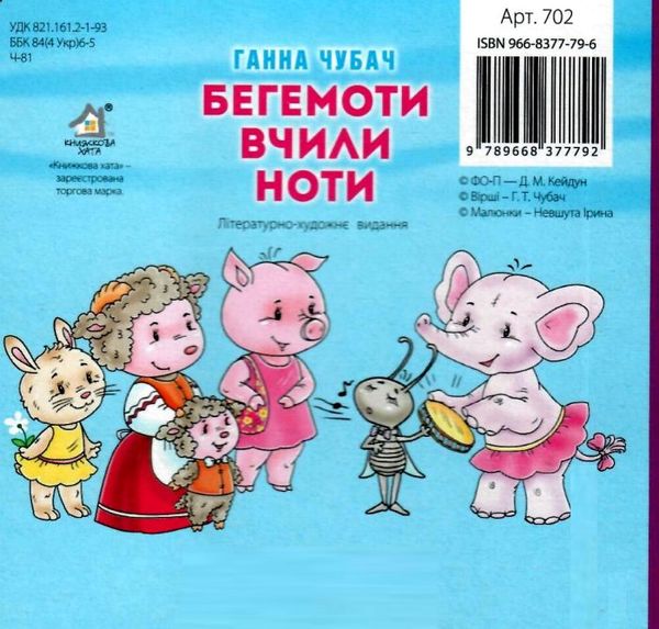 бегемоти вчили ноти книга картонка купити   ціна формат А6 Ціна (цена) 53.80грн. | придбати  купити (купить) бегемоти вчили ноти книга картонка купити   ціна формат А6 доставка по Украине, купить книгу, детские игрушки, компакт диски 4