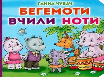 бегемоти вчили ноти книга картонка купити   ціна формат А6 Ціна (цена) 53.80грн. | придбати  купити (купить) бегемоти вчили ноти книга картонка купити   ціна формат А6 доставка по Украине, купить книгу, детские игрушки, компакт диски 0