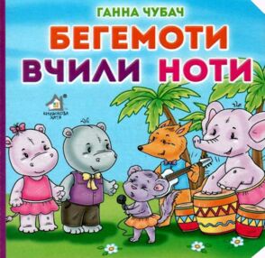 бегемоти вчили ноти книга картонка купити   ціна формат А6 бегемоти вчили ноти книга картонка купити   ціна формат А6