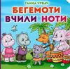 бегемоти вчили ноти книга картонка купити   ціна формат А6 Ціна (цена) 53.80грн. | придбати  купити (купить) бегемоти вчили ноти книга картонка купити   ціна формат А6 доставка по Украине, купить книгу, детские игрушки, компакт диски 1