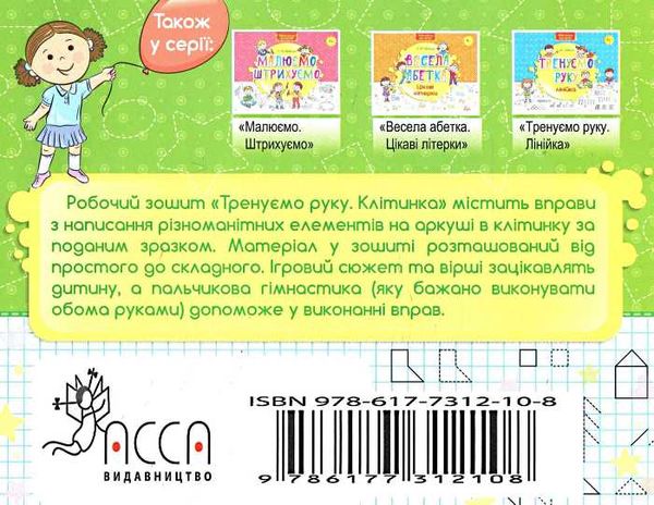 тренуємо руку клітинка серія нова школа для малят Ціна (цена) 15.70грн. | придбати  купити (купить) тренуємо руку клітинка серія нова школа для малят доставка по Украине, купить книгу, детские игрушки, компакт диски 5