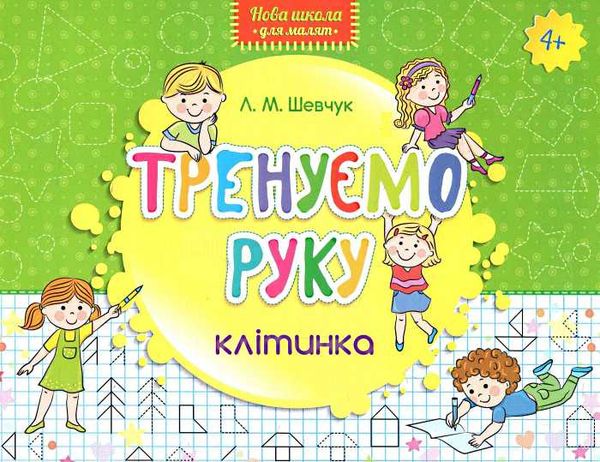 тренуємо руку клітинка серія нова школа для малят Ціна (цена) 15.70грн. | придбати  купити (купить) тренуємо руку клітинка серія нова школа для малят доставка по Украине, купить книгу, детские игрушки, компакт диски 1