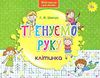 тренуємо руку клітинка серія нова школа для малят Ціна (цена) 15.70грн. | придбати  купити (купить) тренуємо руку клітинка серія нова школа для малят доставка по Украине, купить книгу, детские игрушки, компакт диски 0