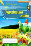 перевірка предметних компетентностей українська мова 4 клас зошит   купити цін  Уточнюйте  строки доставки (2-5 діб) РОЗ Ціна (цена) 25.30грн. | придбати  купити (купить) перевірка предметних компетентностей українська мова 4 клас зошит   купити цін  Уточнюйте  строки доставки (2-5 діб) РОЗ доставка по Украине, купить книгу, детские игрушки, компакт диски 0