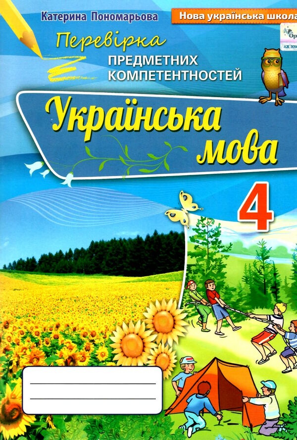 перевірка предметних компетентностей українська мова 4 клас зошит   купити цін  Уточнюйте  строки доставки (2-5 діб) РОЗ Ціна (цена) 25.30грн. | придбати  купити (купить) перевірка предметних компетентностей українська мова 4 клас зошит   купити цін  Уточнюйте  строки доставки (2-5 діб) РОЗ доставка по Украине, купить книгу, детские игрушки, компакт диски 0