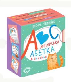 Англійська абетка в картках abc (останні екземплярри) Англійська абетка в картках abc (останні екземплярри)