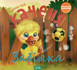 каченя забіяка книга    серія виховання казкою каченя забіяка книга    серія виховання казкою