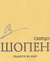 шопен скерцо  доставка 3 дні Ціна (цена) 52.80грн. | придбати  купити (купить) шопен скерцо  доставка 3 дні доставка по Украине, купить книгу, детские игрушки, компакт диски 0