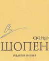 шопен скерцо  доставка 3 дні Ціна (цена) 52.80грн. | придбати  купити (купить) шопен скерцо  доставка 3 дні доставка по Украине, купить книгу, детские игрушки, компакт диски 1