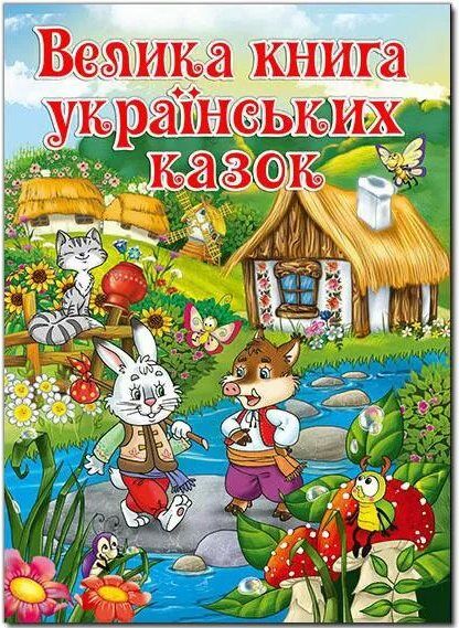 велика книга українських казок Ціна (цена) 265.40грн. | придбати  купити (купить) велика книга українських казок доставка по Украине, купить книгу, детские игрушки, компакт диски 0