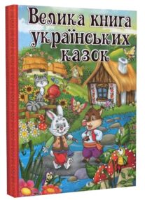 Велика книга українських казок