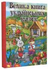 Велика книга українських казок Ціна (цена) 297.00грн. | придбати купити (купить) Велика книга українських казок доставка по Украине, купить книгу, детские игрушки, компакт диски 0 Велика книга українських казок Ціна (цена) 297.00грн. | придбати купити (купить) Велика книга українських казок доставка по Украине, купить книгу, детские игрушки, компакт диски 0