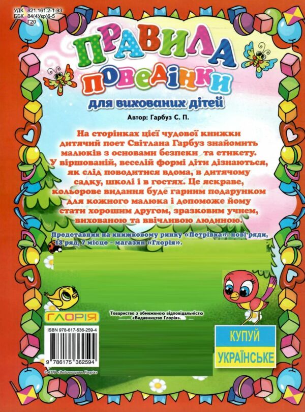 правила поведінки для вихованих дітей книга  Уточнюйте  строки доставки (2-5 діб) Ціна (цена) 50.00грн. | придбати  купити (купить) правила поведінки для вихованих дітей книга  Уточнюйте  строки доставки (2-5 діб) доставка по Украине, купить книгу, детские игрушки, компакт диски 4