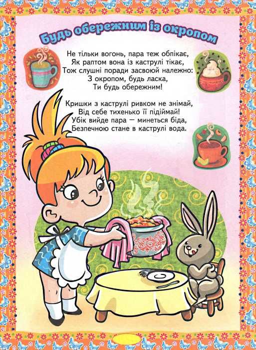правила поведінки для вихованих дітей книга  Уточнюйте  строки доставки (2-5 діб) Ціна (цена) 50.00грн. | придбати  купити (купить) правила поведінки для вихованих дітей книга  Уточнюйте  строки доставки (2-5 діб) доставка по Украине, купить книгу, детские игрушки, компакт диски 3