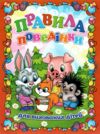 правила поведінки для вихованих дітей книга  Уточнюйте  строки доставки (2-5 діб) Ціна (цена) 50.00грн. | придбати  купити (купить) правила поведінки для вихованих дітей книга  Уточнюйте  строки доставки (2-5 діб) доставка по Украине, купить книгу, детские игрушки, компакт диски 0