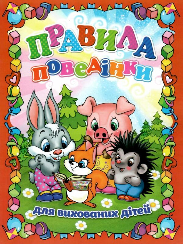 правила поведінки для вихованих дітей книга  Уточнюйте  строки доставки (2-5 діб) Ціна (цена) 50.00грн. | придбати  купити (купить) правила поведінки для вихованих дітей книга  Уточнюйте  строки доставки (2-5 діб) доставка по Украине, купить книгу, детские игрушки, компакт диски 0
