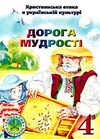 християнська етика 4 клас підручник дорога мудрості Ціна (цена) 39.20грн. | придбати  купити (купить) християнська етика 4 клас підручник дорога мудрості доставка по Украине, купить книгу, детские игрушки, компакт диски 1