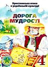 християнська етика 4 клас підручник дорога мудрості Ціна (цена) 39.20грн. | придбати  купити (купить) християнська етика 4 клас підручник дорога мудрості доставка по Украине, купить книгу, детские игрушки, компакт диски 0