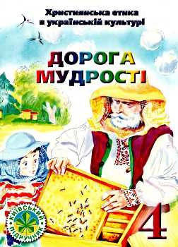 християнська етика 4 клас підручник дорога мудрості Ціна (цена) 39.20грн. | придбати  купити (купить) християнська етика 4 клас підручник дорога мудрості доставка по Украине, купить книгу, детские игрушки, компакт диски 0