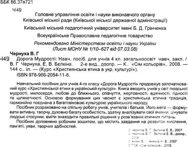 християнська етика 4 клас підручник дорога мудрості Ціна (цена) 39.20грн. | придбати  купити (купить) християнська етика 4 клас підручник дорога мудрості доставка по Украине, купить книгу, детские игрушки, компакт диски 2