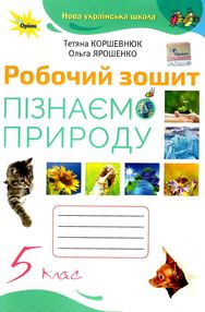 пізнаємо природу 5 клас робочий зошит  НУШ Коршевнюк пізнаємо природу 5 клас робочий зошит  НУШ Коршевнюк