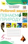 пізнаємо природу 5 клас робочий зошит  НУШ Ціна (цена) 76.50грн. | придбати  купити (купить) пізнаємо природу 5 клас робочий зошит  НУШ доставка по Украине, купить книгу, детские игрушки, компакт диски 0