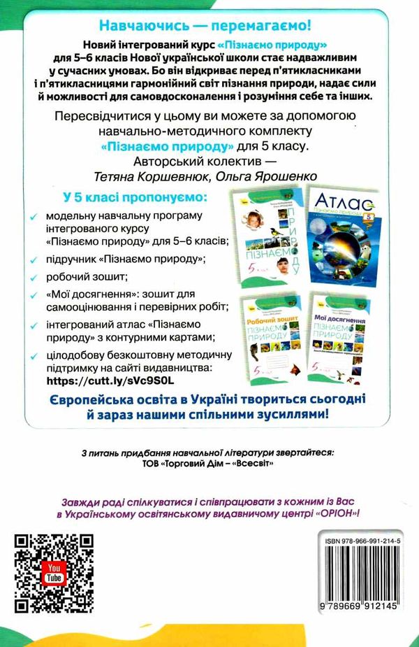 пізнаємо природу 5 клас робочий зошит  НУШ Ціна (цена) 76.50грн. | придбати  купити (купить) пізнаємо природу 5 клас робочий зошит  НУШ доставка по Украине, купить книгу, детские игрушки, компакт диски 5