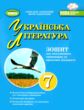українська література 7 клас зошит для підсумкового оцінювання навчальних досягнень  НУШ купити