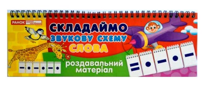 Роздавальний матеріал Складаймо звукову схему Слова