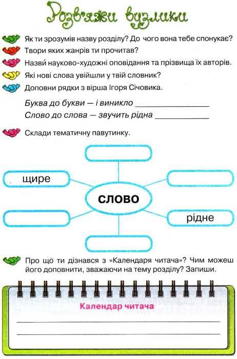 моя домашня читальня 4 клас навчальний посібник для позакласного читання Ціна (цена) 52.50грн. | придбати  купити (купить) моя домашня читальня 4 клас навчальний посібник для позакласного читання доставка по Украине, купить книгу, детские игрушки, компакт диски 9