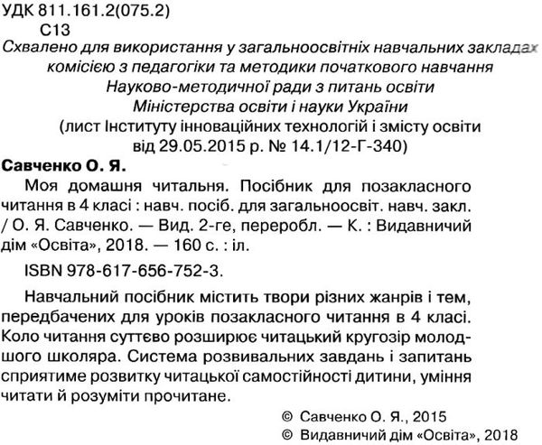 моя домашня читальня 4 клас навчальний посібник для позакласного читання Ціна (цена) 52.50грн. | придбати  купити (купить) моя домашня читальня 4 клас навчальний посібник для позакласного читання доставка по Украине, купить книгу, детские игрушки, компакт диски 2