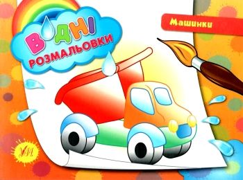 водна розмальовка машинки книга РОЗПРОДАЖ Ціна (цена) 13.80грн. | придбати  купити (купить) водна розмальовка машинки книга РОЗПРОДАЖ доставка по Украине, купить книгу, детские игрушки, компакт диски 0