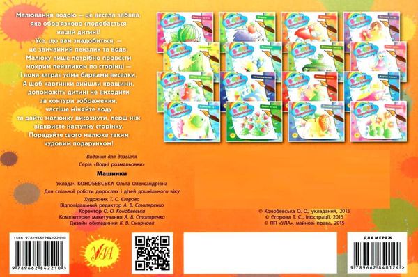 водна розмальовка машинки книга РОЗПРОДАЖ Ціна (цена) 13.80грн. | придбати  купити (купить) водна розмальовка машинки книга РОЗПРОДАЖ доставка по Украине, купить книгу, детские игрушки, компакт диски 3