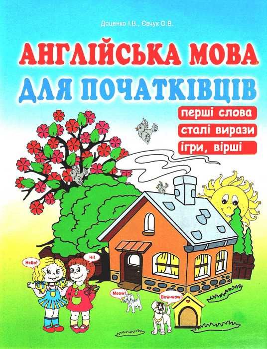 англійська мова для початківців Ціна (цена) 67.30грн. | придбати  купити (купить) англійська мова для початківців доставка по Украине, купить книгу, детские игрушки, компакт диски 0