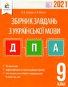 дпа 2021 9 клас українська мова збірник диктантів для державної підсумкової атестації з укр Ціна (цена) 31.00грн. | придбати  купити (купить) дпа 2021 9 клас українська мова збірник диктантів для державної підсумкової атестації з укр доставка по Украине, купить книгу, детские игрушки, компакт диски 1