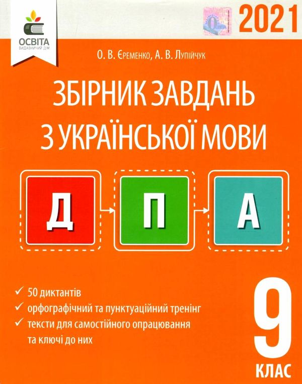 дпа 2021 9 клас українська мова збірник диктантів для державної підсумкової атестації з укр Ціна (цена) 31.00грн. | придбати  купити (купить) дпа 2021 9 клас українська мова збірник диктантів для державної підсумкової атестації з укр доставка по Украине, купить книгу, детские игрушки, компакт диски 1