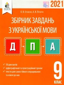 дпа 2021 9 клас українська мова збірник диктантів для державної підсумкової атестації з укр
