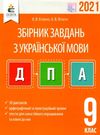 дпа 2021 9 клас українська мова збірник диктантів для державної підсумкової атестації з укр Ціна (цена) 31.00грн. | придбати  купити (купить) дпа 2021 9 клас українська мова збірник диктантів для державної підсумкової атестації з укр доставка по Украине, купить книгу, детские игрушки, компакт диски 0