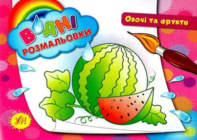 водна розмальовка овочі та фрукти книга