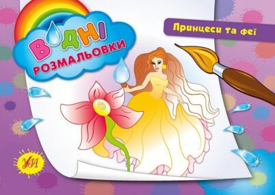 водна розмальовка принцеси та феї книга водна розмальовка принцеси та феї книга