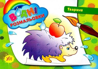 водна розмальовка тварини книга